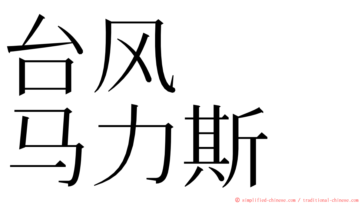 台风　　马力斯 ming font